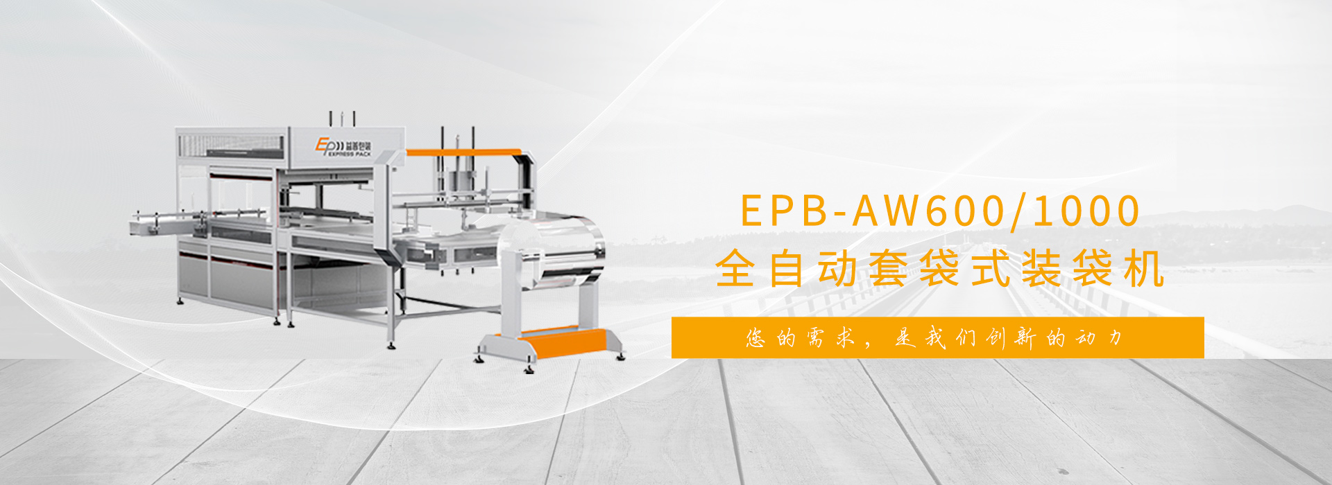 您的需求，是我們創新的動力!